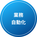 業務自動化