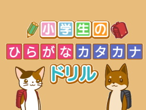 Frontier System Solutions ＩＴトータルソリューション パートナー企業-ひらがな・カタカナ 問題ドリル